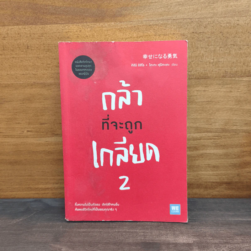 กล้าที่จะถูกเกลียด เล่ม 2 - คิชิมิ อิชิโร รูปที่ 1