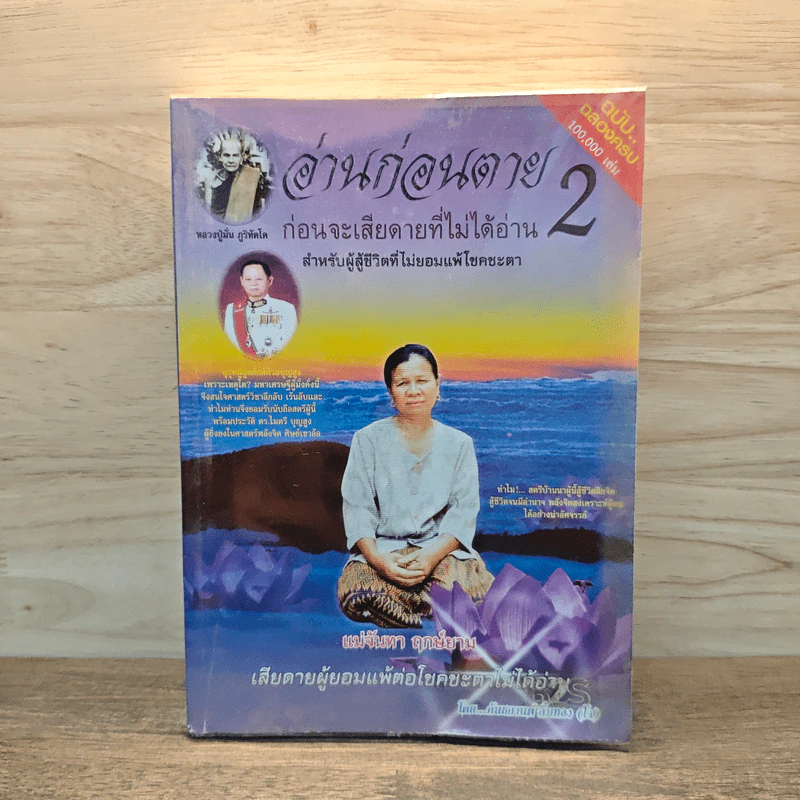 อ่านก่อนตาย ก่อนจะเสียดาย ที่ไม่ได้อ่าน 2 - แม่จันทา ฤกษ์ยาม รูปที่ 1