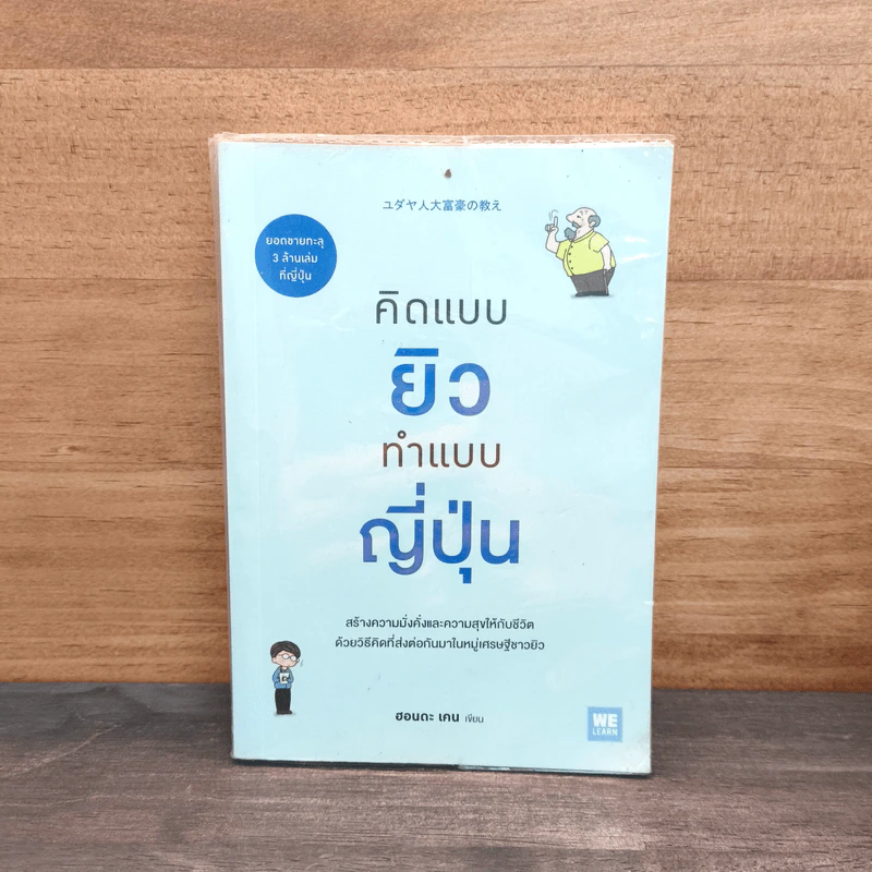 คิดแบบยิว ทำแบบญี่ปุ่น - ฮอนดะ เคน รูปที่ 1
