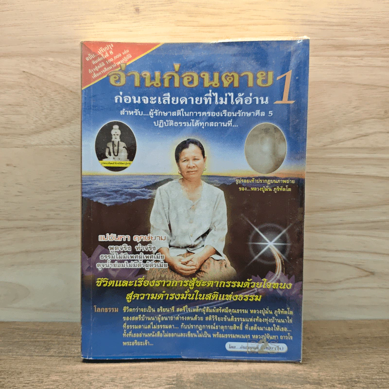 อ่านก่อนตาย ก่อนจะเสียดาย ที่ไม่ได้อ่าน 1 - แม่จันทา ฤกษ์ยาม รูปที่ 1