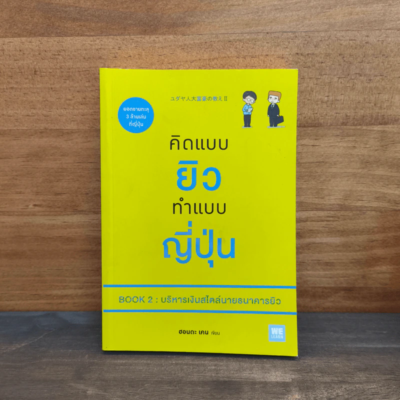 คิดแบบยิว ทำแบบญี่ปุ่น Book 2 : บริหารเงินสไตล์นายธนาคารยิว - ฮอนดะ เคน รูปที่ 1