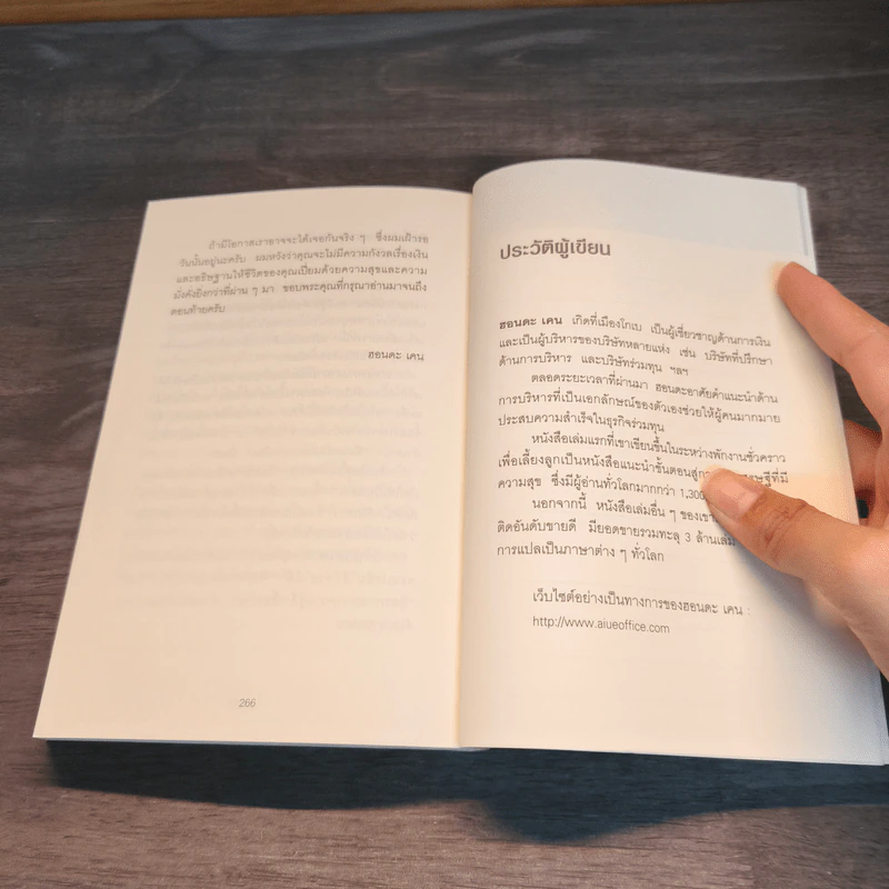 คิดแบบยิว ทำแบบญี่ปุ่น Book 2 : บริหารเงินสไตล์นายธนาคารยิว - ฮอนดะ เคน รูปที่ 11