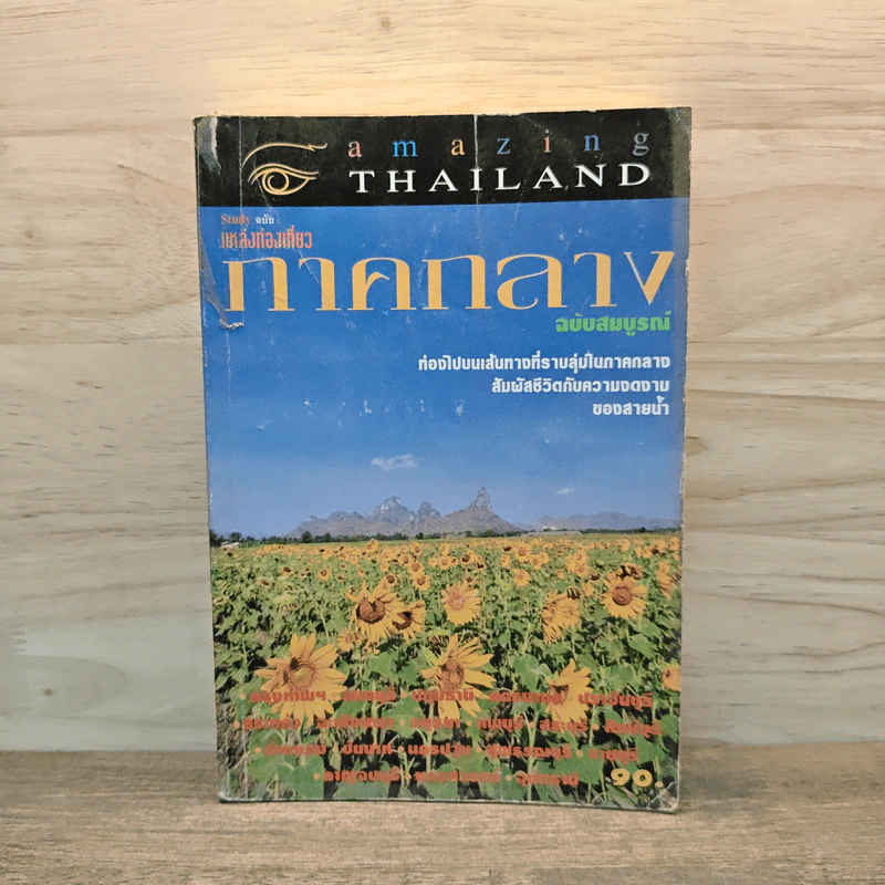 Amazing Thailand ภาคกลาง ฉบับสมบูรณ์ รูปที่ 1