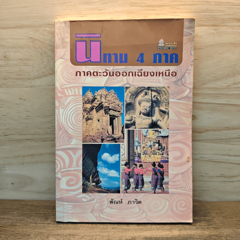 นิทาน 4 ภาค ภาคตะวันออกเฉียงเหนือ - สันห์ ภาวิต รูปที่ 1