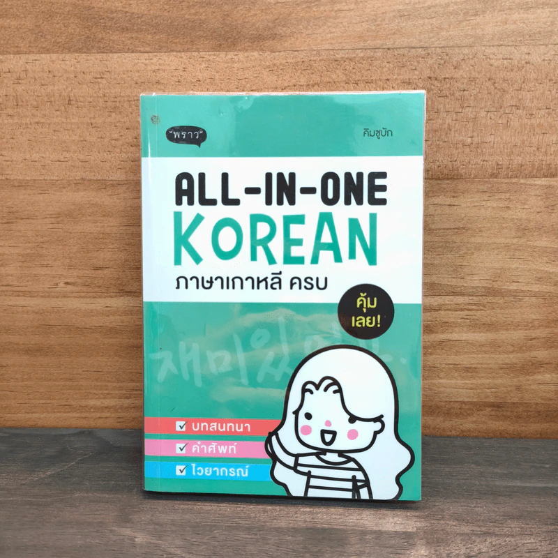 All-in-one Korean ภาษาเกาหลีครบ - คิมซูบัก รูปที่ 1