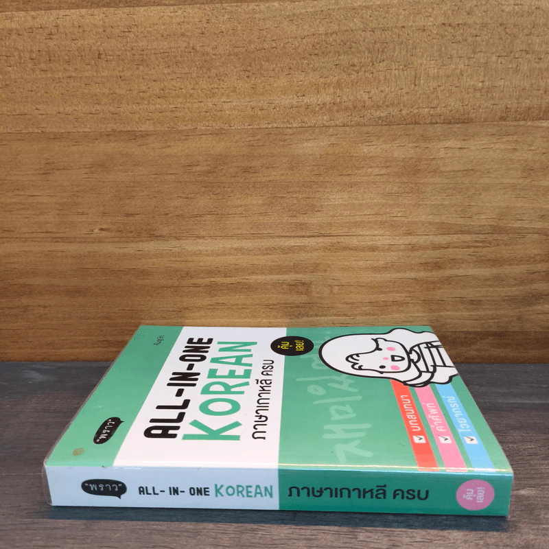 All-in-one Korean ภาษาเกาหลีครบ - คิมซูบัก รูปที่ 2