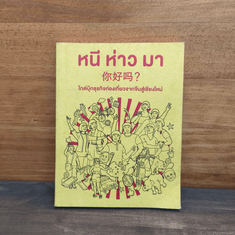 หนี ห่าว มา ไกด์บุ๊กธุรกิจท่องเที่ยวจากจีนสู่เชียงใหม่ รูปที่ 1