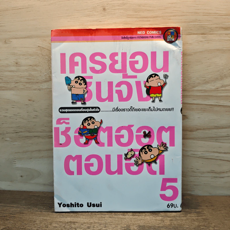 เครยอนชินจัง ช็อตฮอตตอนฮิต เล่ม 5 - Yoshito Usui รูปที่ 1