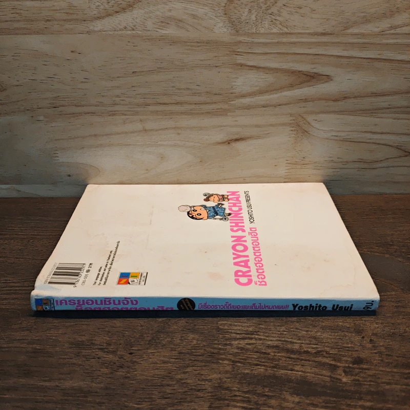 เครยอนชินจัง ช็อตฮอตตอนฮิต เล่ม 5 - Yoshito Usui รูปที่ 2