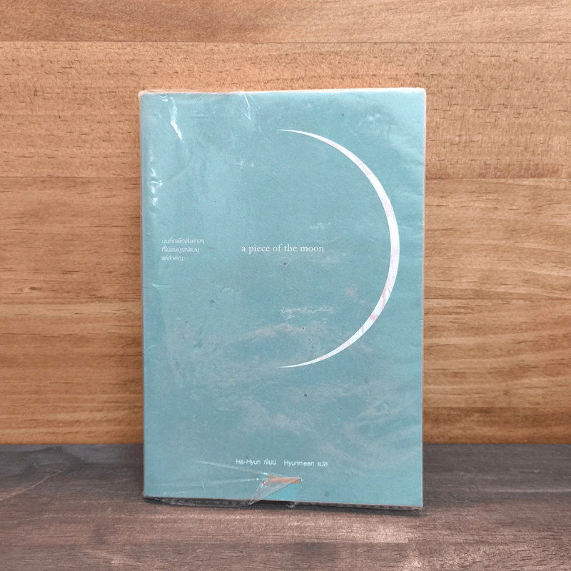 A Piece of The Moon บันทึกเพื่อสิ่งต่างๆที่ไม่สมบูรณ์แบบแต่สำคัญ - Ha-Hyun รูปที่ 1