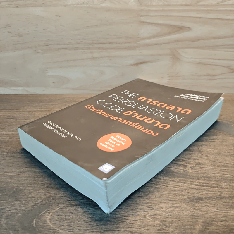 การตลาดอ่านขาดด้วยวิทยาศาสตร์สมอง รูปที่ 3