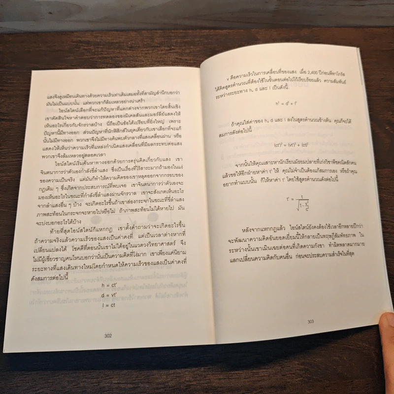 ถ้าไอน์สไตน์เป็นฉันจะแก้ปัญหานี้อย่างไร (How to Think Like Einstein) - Scott Thorpe รูปที่ 10
