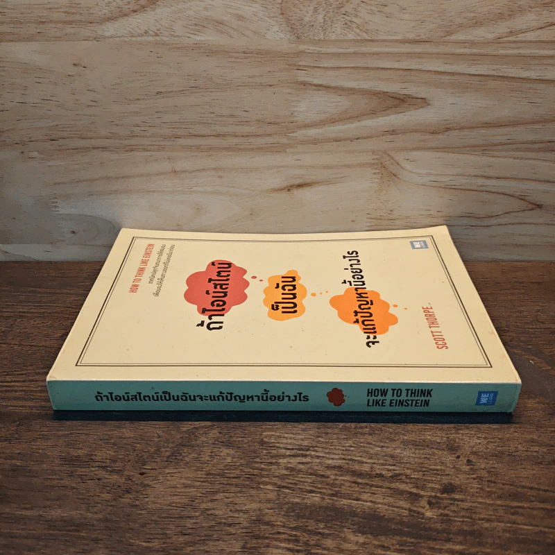 ถ้าไอน์สไตน์เป็นฉันจะแก้ปัญหานี้อย่างไร (How to Think Like Einstein) - Scott Thorpe รูปที่ 2