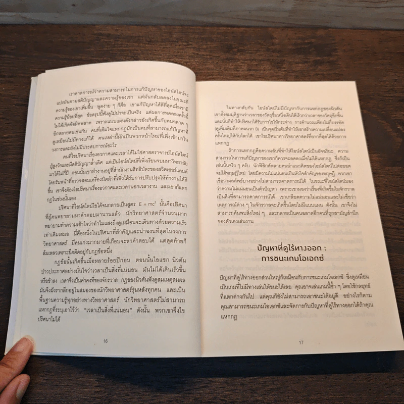 ถ้าไอน์สไตน์เป็นฉันจะแก้ปัญหานี้อย่างไร (How to Think Like Einstein) - Scott Thorpe รูปที่ 9