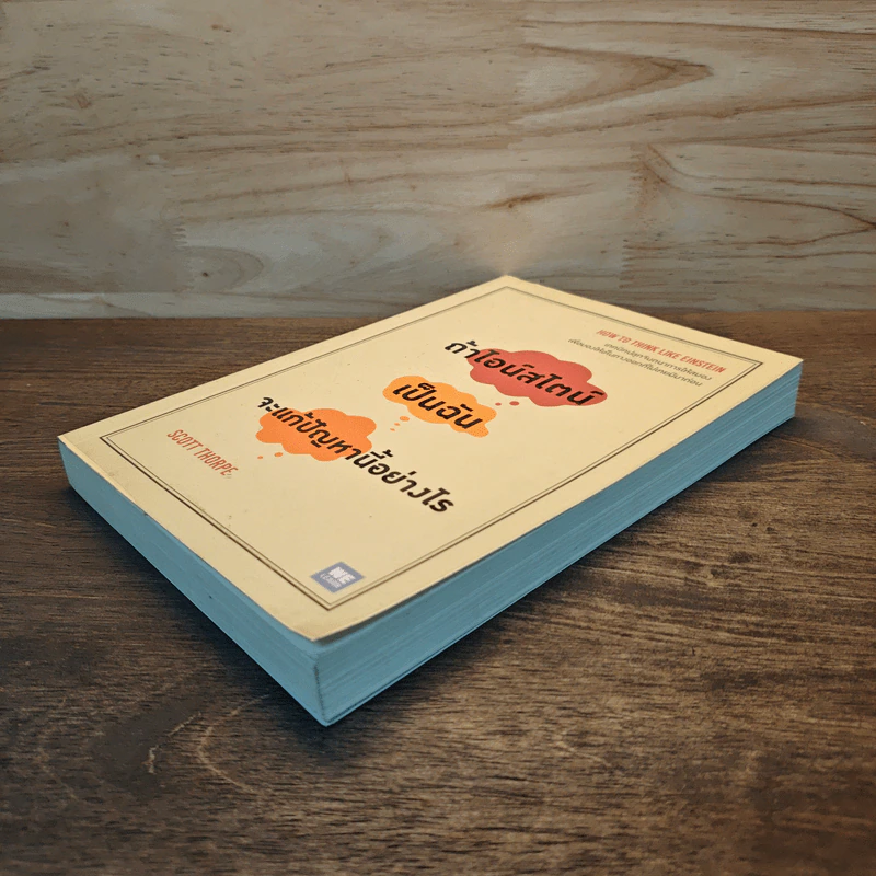 ถ้าไอน์สไตน์เป็นฉันจะแก้ปัญหานี้อย่างไร (How to Think Like Einstein) - Scott Thorpe รูปที่ 3