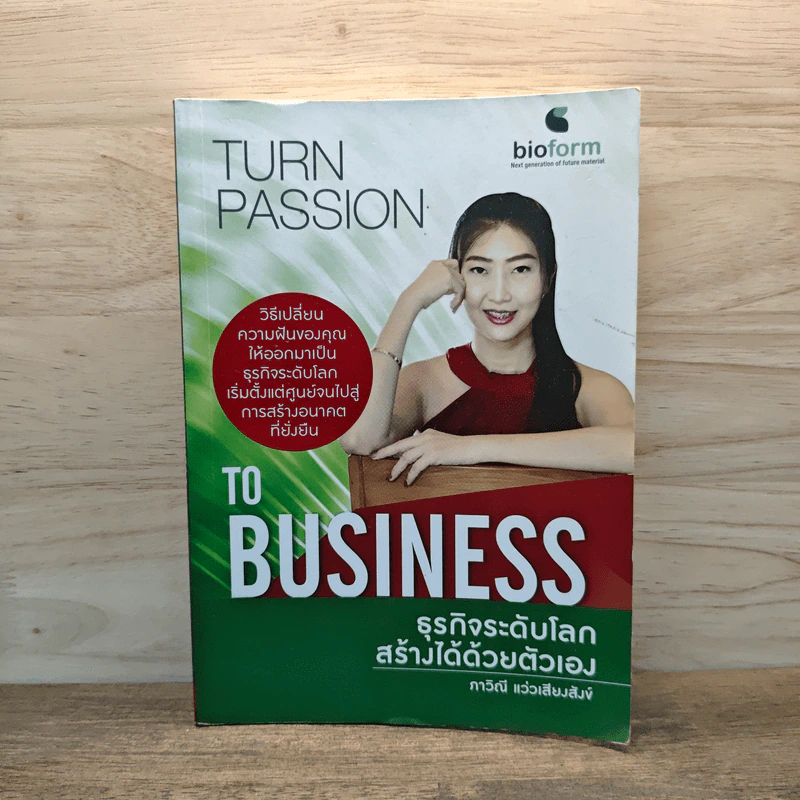 Turn Passion to Business ธุรกิจระดับโลกสร้างได้ด้วยตัวเอง - ภาวิณี แว่วเสียงสังข์ รูปที่ 1