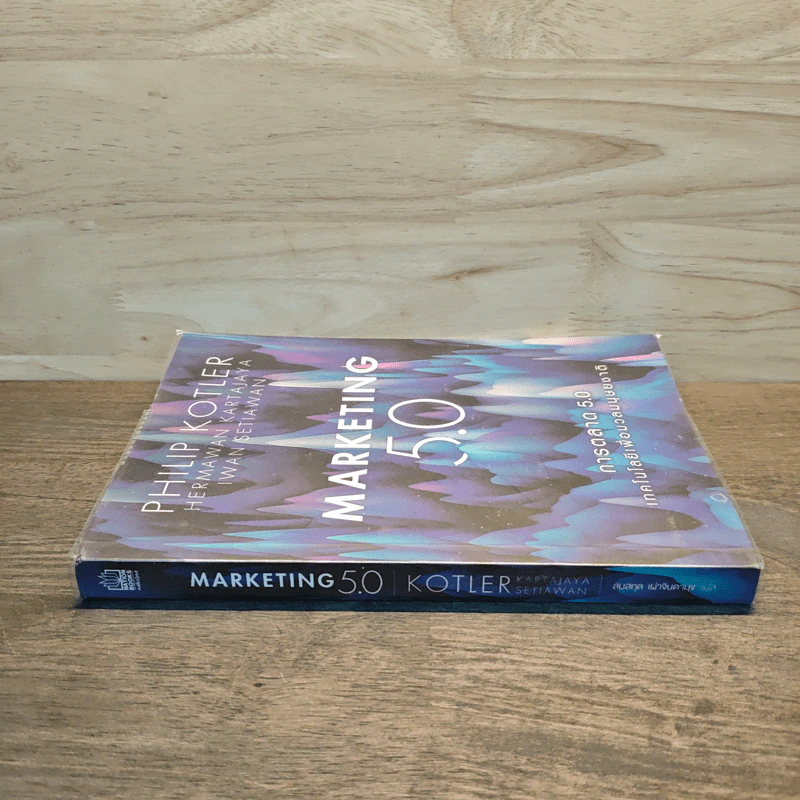 Marketing 5.0 การตลาด 5.0 เทคโนโลยีเพื่อมวลมนุษยชาติ - Philip Kotler รูปที่ 2