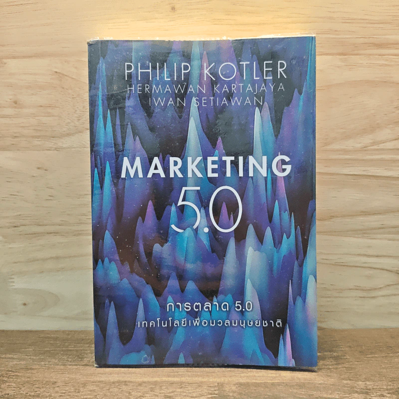 Marketing 5.0 การตลาด 5.0 เทคโนโลยีเพื่อมวลมนุษยชาติ - Philip Kotler รูปที่ 1