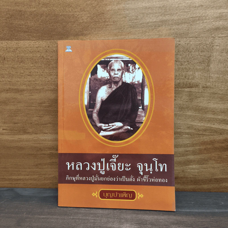 หลวงปู่เจี๊ยะ จุนฺโท ภิกษุที่หลวงปู่มั่นยกย่องว่าเป็นดั่ง ผ้าขี้ริ้วห่อทอง รูปที่ 1