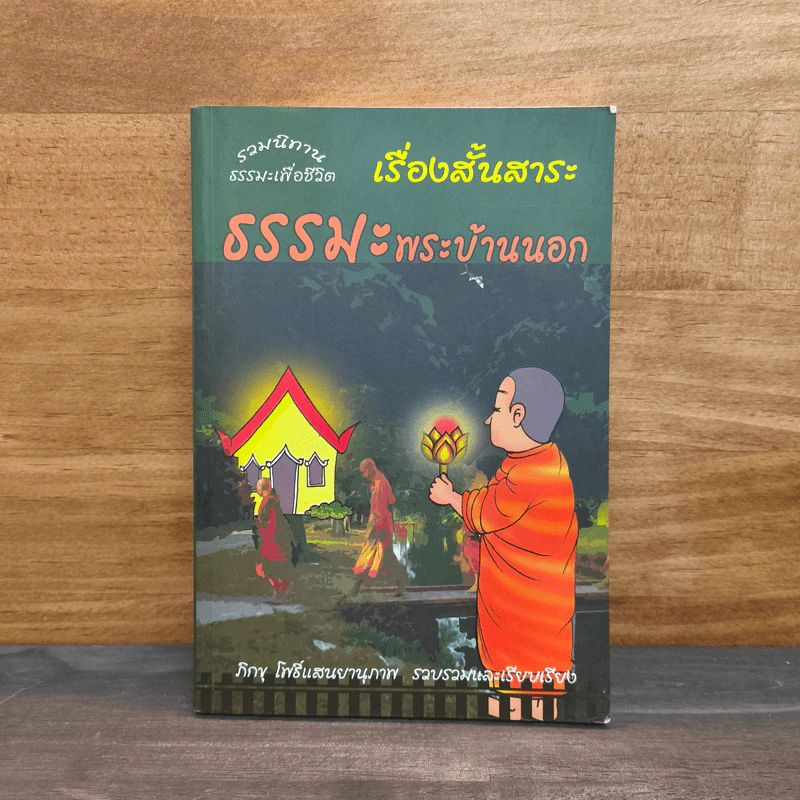 เรื่องสั้นสาระ ธรรมะพระบ้านนอก - ภิกขุ โพธิ์แสนยานุภาพ รูปที่ 1