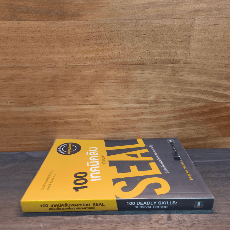 100 เทคนิคลับของหน่วย Seal (ฉบับต้องรอดในทุกสถานการณ์) - Clint Emerson รูปที่ 2