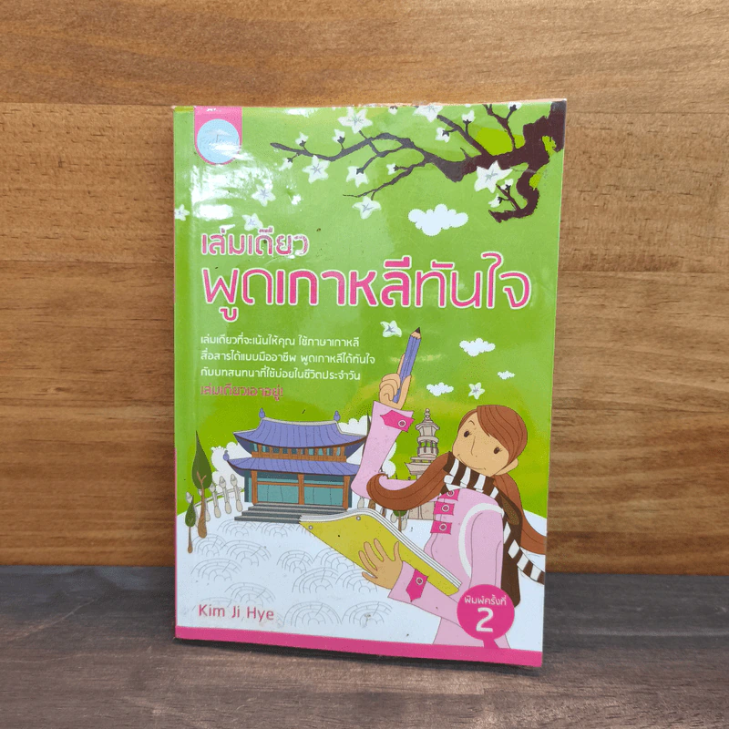 เล่มเดียวพูดภาษาเกาหลีทันใจ - Kim Ji Hye รูปที่ 1