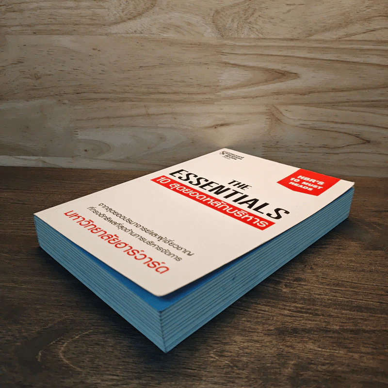 The Essentials 10 สุดยอดหลักบริหาร จากมหาวิทยาลัยฮาร์วาร์ด รูปที่ 3