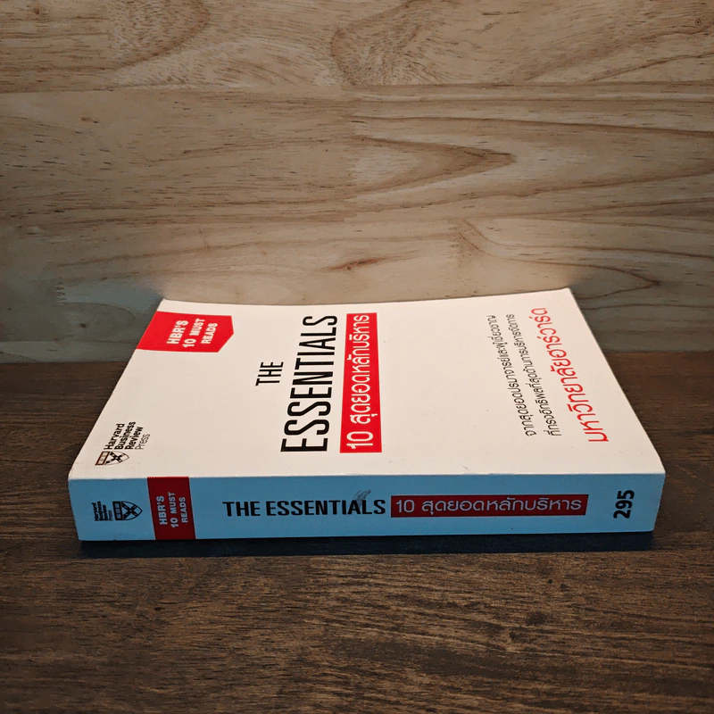 The Essentials 10 สุดยอดหลักบริหาร จากมหาวิทยาลัยฮาร์วาร์ด รูปที่ 2