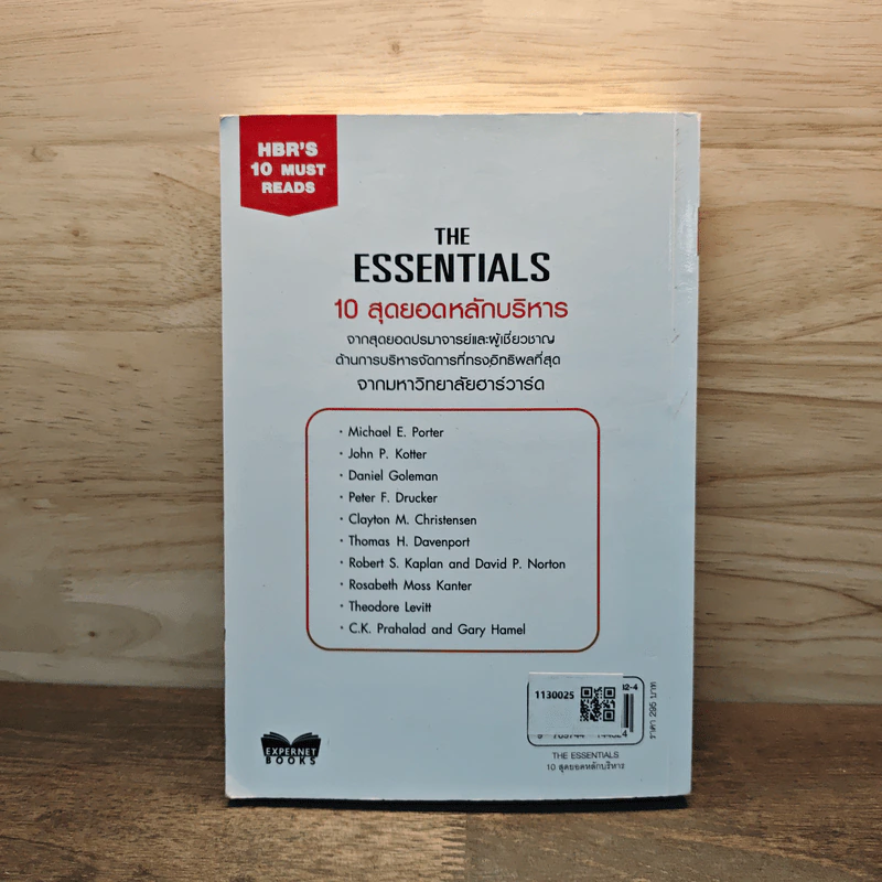 The Essentials 10 สุดยอดหลักบริหาร จากมหาวิทยาลัยฮาร์วาร์ด รูปที่ 5
