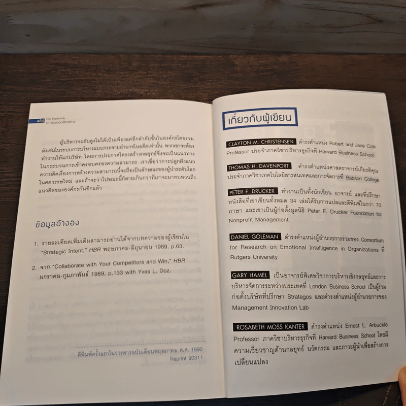 The Essentials 10 สุดยอดหลักบริหาร จากมหาวิทยาลัยฮาร์วาร์ด รูปที่ 9