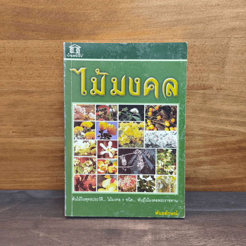ไม้มงคล - พันธลักษณ์ รูปที่ 1