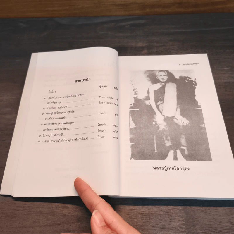 โลกทิพย์ หลวงปู่เทพโลกอุดร เล่ม 1 รูปที่ 7