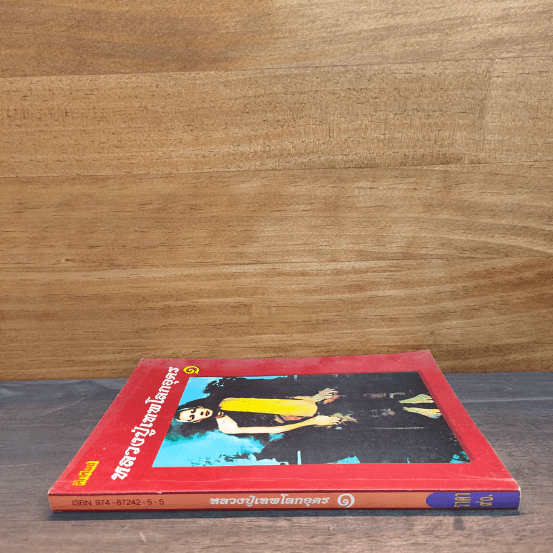 โลกทิพย์ หลวงปู่เทพโลกอุดร เล่ม 1 รูปที่ 2
