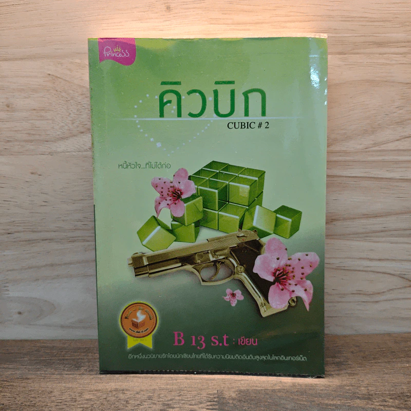 คิวบิก Cubic เล่ม 2 - B 13 s.t รูปที่ 1