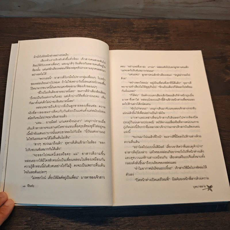 บุษบาสลาย - จีริหทัย รูปที่ 9