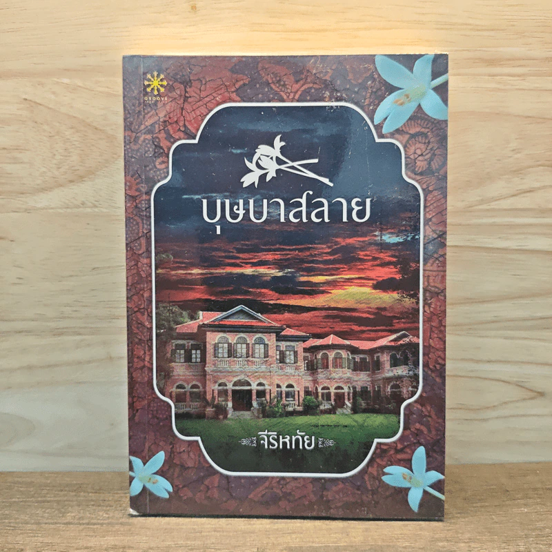 บุษบาสลาย - จีริหทัย รูปที่ 1