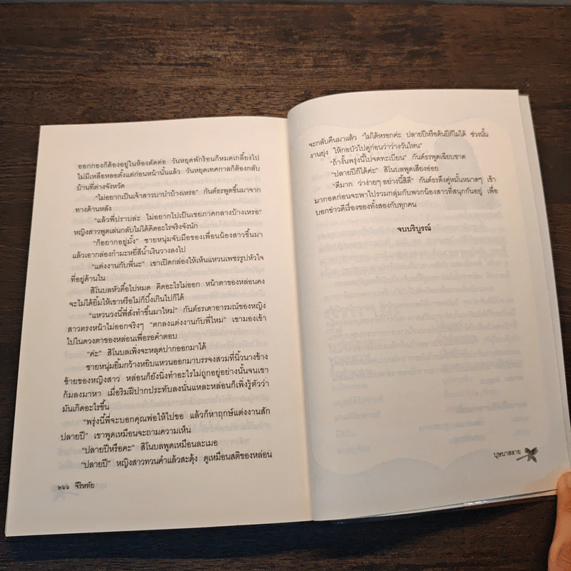 บุษบาสลาย - จีริหทัย รูปที่ 10