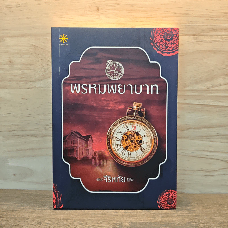 พรหมพยาบาท - จีริหทัย รูปที่ 1