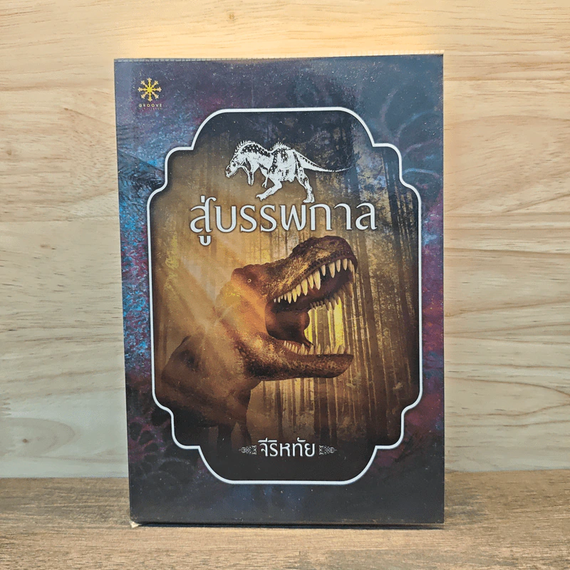สู่บรรพกาล - จีริหทัย รูปที่ 1