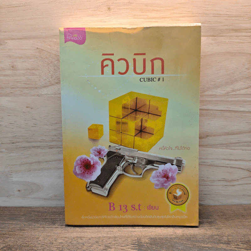 คิวบิก Cubic เล่ม 1 - B 13 s.t รูปที่ 1