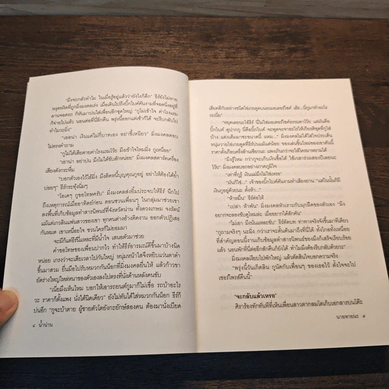 นายหายนะ - น้ำน่าน รูปที่ 8