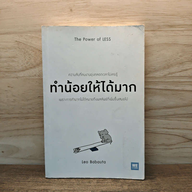 ทำน้อยให้ได้มาก The Power of Less - Leo Babauta รูปที่ 1