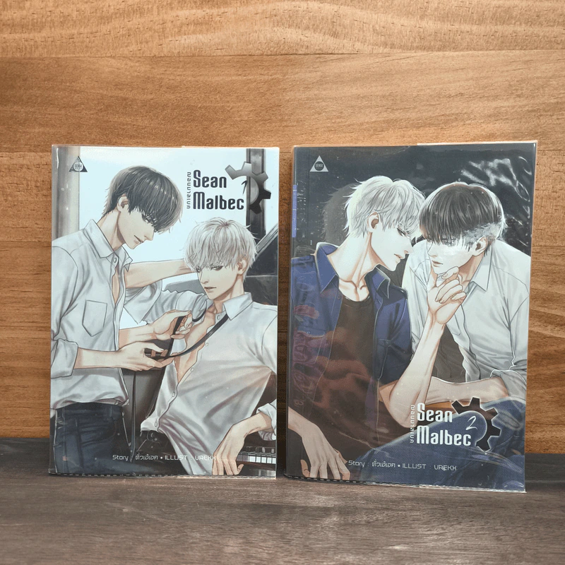Sean Malbec #ฌอนมาลเบค 2 เล่มจบ - ตั่วเจ้เจค รูปที่ 1
