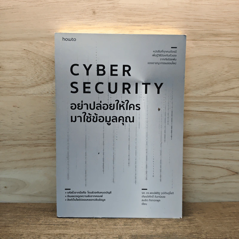 อย่าปล่อยให้ใครมาใช้ข้อมูลคุณ Cyber Security - รศ. ดร.พงษ์พิสิฐ วุฒิดิษฐโชติ และคณะ รูปที่ 1