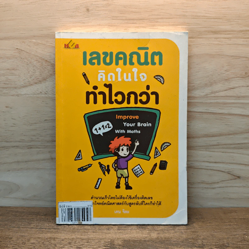 เลขคณิตคิดในใจทำไวกว่า รูปที่ 1