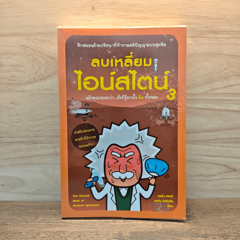 ลบเหลี่ยมไอน์สไตน์ 3 - จอหน์ ลอยด์, จอห์น มิทชินสัน รูปที่ 1