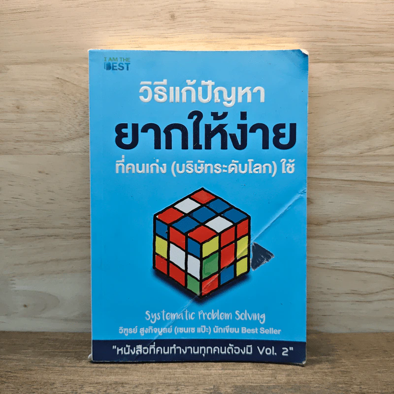 วิธีแก้ปัญหายากให้ง่ายที่คนเก่ง (บริษัทระดับโลก) ใช้ - วิฑูรย์ สูงกิจบูลย์ (เซนเซ แป๊ะ) รูปที่ 1