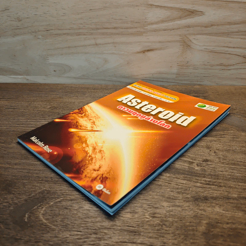 Asteroid ดาวมฤตยูล้างโลก - Malcolm Rose รูปที่ 3