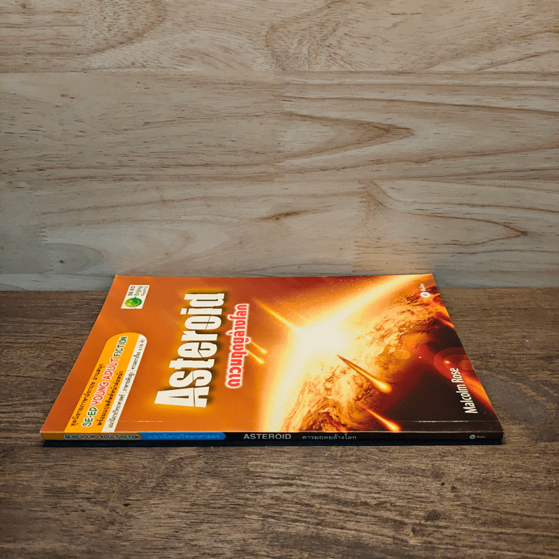 Asteroid ดาวมฤตยูล้างโลก - Malcolm Rose รูปที่ 2