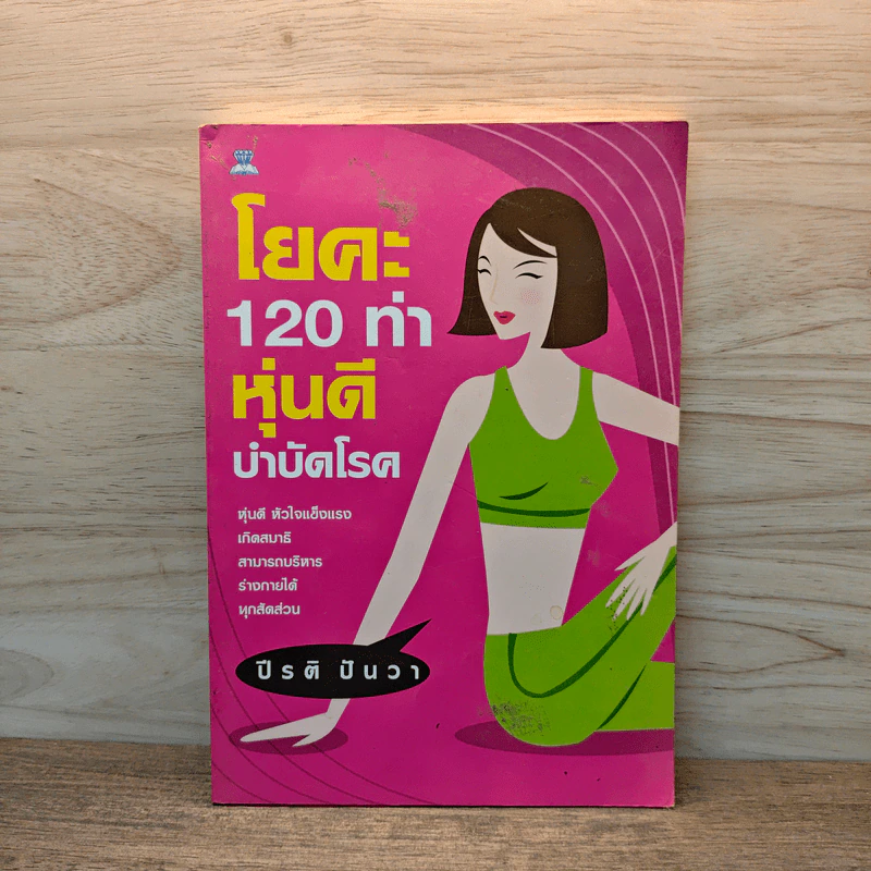 โยคะ 120 ท่า หุ่นดีบำบัดโรค - ปีรติ ปันวา รูปที่ 1